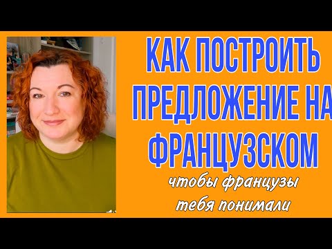 Видео: КАК ПРАВИЛЬНО ПОСТРОИТЬ ПРЕДЛОЖЕНИЕ на французском