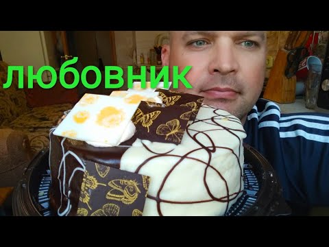 Видео: МУКБАНГ ТОРТ "ЛЮБОВНИК"/ ОБЖОР ТОРТ