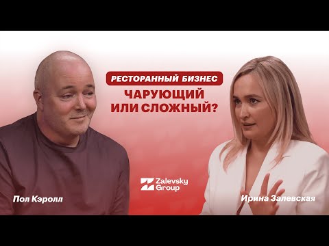 Видео: Ресторанный бизнес в регионе. Пол Кэролл про ошибки в ресторанном бизнесе и дружбу с конкурентами.