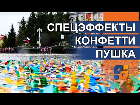 Видео: Конфетти пушка | Парад победы 9 мая Курган | Танец БМП | Спецэффекты на заказ