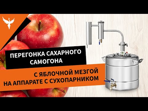 Видео: Перегонка сахарного самогона (СС) с яблочной мезгой на аппарате с сухопарником