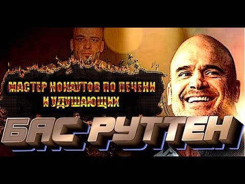 Видео: МАСТЕР НОКАУТОВ ПО ПЕЧЕНИ И УДУШАЮЩИХ - КОРОЛЬ PANCRASE - БАС РУТТЕН (ДОКУМЕНТАЛЬНЫЙ ФИЛЬМ)