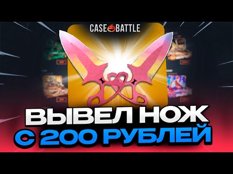 Видео: С 200 РУБЛЕЙ ВЫВЕЛ ТЫЧКОВЫЕ НОЖИ НА CASEBATTLE?! НАШЁЛ НОВЫЙ АБУЗ?!