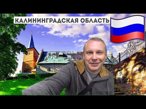Видео: 3.7.Две эпохи в одном городе! Куда сходить в Калининграде, что посмотреть и где вкусно поесть?