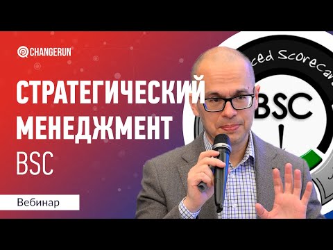 Видео: Стратегия компании I Система сбалансированных показателей I BSC