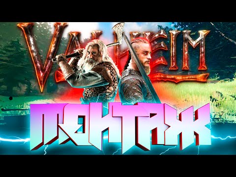 Видео: Поиграли в valheim \\ монтаж Hatero