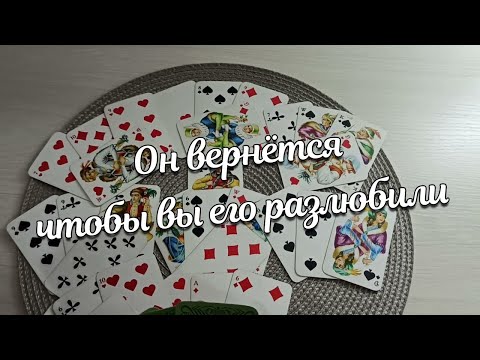 Видео: Он Вернётся Чтобы Вы Его Разлюбили❤♣️ Крестовый Король Испытает Все на себе