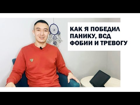Видео: Как я избавился от панических атак, ВСД, фобий и тревоги