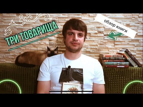 Видео: ТРИ ТОВАРИЩА - сказка с несчастливым концом от Ремарка