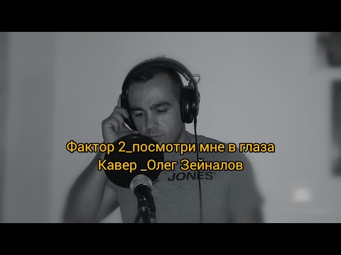 Видео: Фактор 2 посмотри мне в глаза кавер  ( Олег Зейналов )