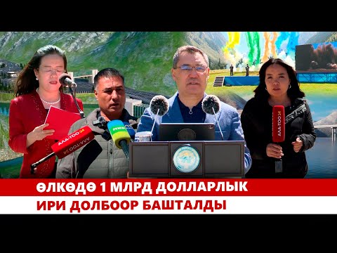 Видео: Барскоон-Бедел жолун курууга 1 млрд доллар салынат