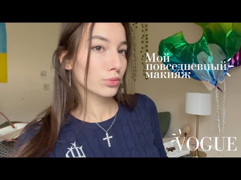 Видео: Мой повседневный макияж | собираемся на учёбу