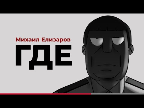 Видео: Михаил Елизаров - ГДЕ [2/3]