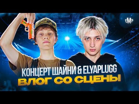 Видео: Концерт ШАЙНИ & ELYAPLUGG со СЦЕНЫ! Презентация Нового Альбома!