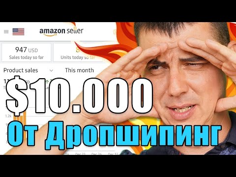 Видео: $10 000 От Дропшипинг В Амазон.