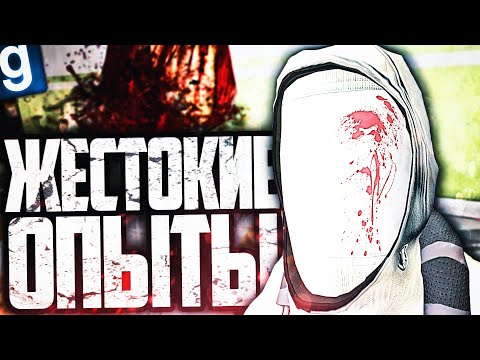 Видео: ПРОВОЖУ ЖЕСТОКИЕ ЭКСПЕРИМЕНТЫ НАД ЛЮДЬМИ! ВКАЛЫВАЮ ДНК SCP ЛЮДЯМ в GARRY'S MOD SCP RP