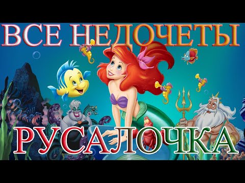 Видео: Все недочеты-грехи "Русалочка"