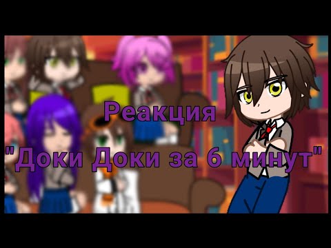 Видео: Реакция Доки Доки Литературный Клуб на Доки Доки.