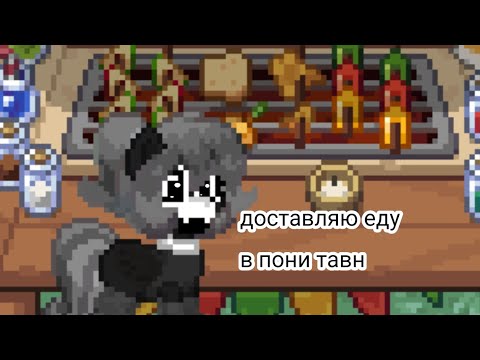 Видео: Доставляю еду в пони тавн ✨🥰 #понитаун