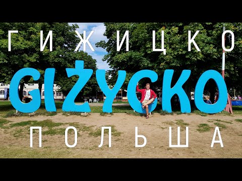 Видео: Мазурские озёра и город Гижицко. Полный обзор. Что почём, достопримечательности,  история.