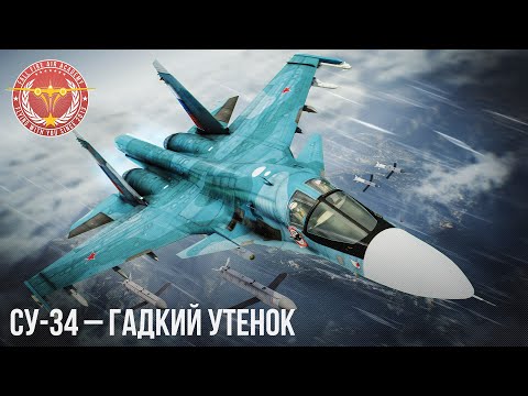 Видео: Су-34 – ГАДКИЙ УТЕНОК В WAR THUNDER