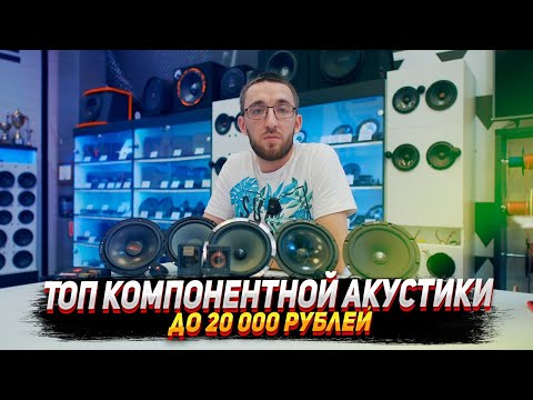 Видео: Топ Компонентной акустики до 20 000 рублей