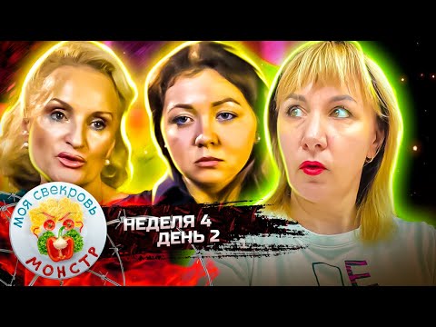 Видео: МОЯ СВЕКРОВЬ — МОНСТР ► В 45  ЯГОДКА  ОПЯТЬ ► 4 НЕДЕЛЯ ► 2 ДЕНЬ