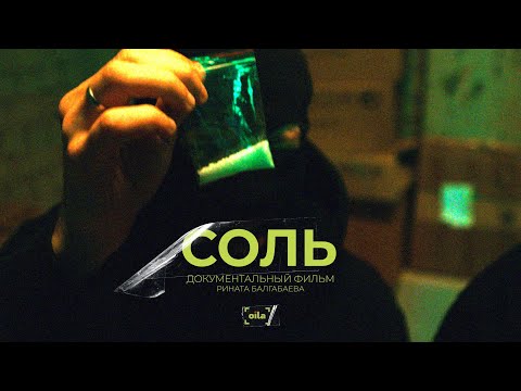 Видео: СОЛЬ | Документальный фильм