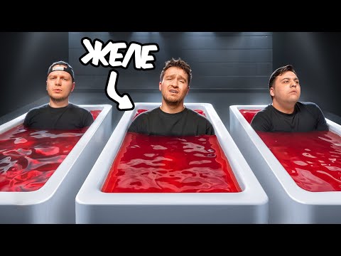 Видео: ЗАСТЫЛИ в ЖЕЛЕ! Кто дольше продержится?