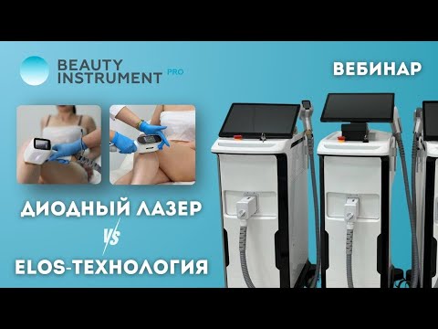 Видео: Диодный лазер против Элос технологии (запись вебинара)
