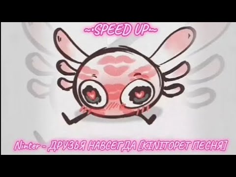 Видео: ninter - ДРУЗЬЯ НАВСЕГДА [KINITOPET ПЕСНЯ] speed up