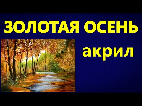 Видео: Художники от слова ХОРОШО! Золотая осень. Акрил. Golden autumn. Acrylic