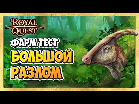 Видео: 🎬 Royal Quest Фарм. Где Фармить Новичку?