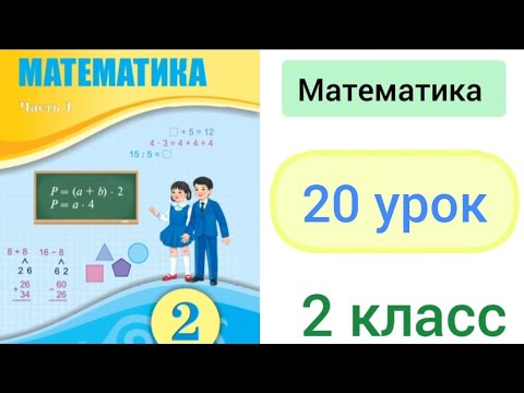 Видео: Математика 2 класс 20 урок. Самостоятельная работа #2.