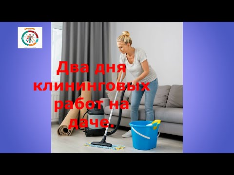 Видео: 1 Два дня клининговых работ на даче   Вып №1
