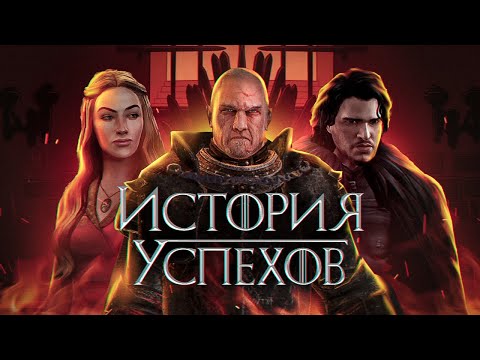 Видео: ЛУЧШИЕ ИГРЫ ПО ИГРЕ ПРЕСТОЛОВ