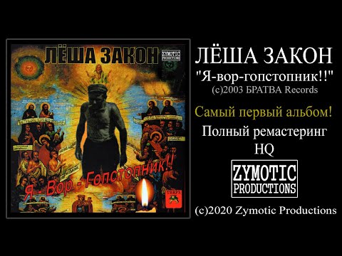 Видео: ЛЁША ЗАКОН (2003) ''Я-вор-гопстопник!!'' (full album, HQ remastered)