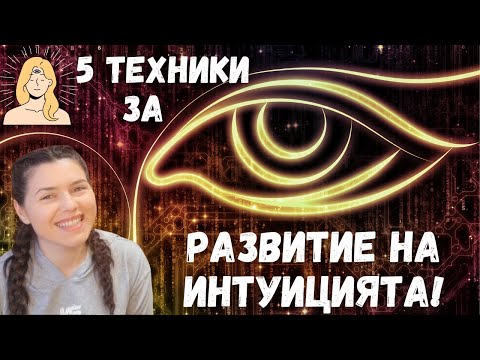 Видео: 5 ТЕХНИКИ ЗА развитие на ИНТУИЦИЯТА НИ