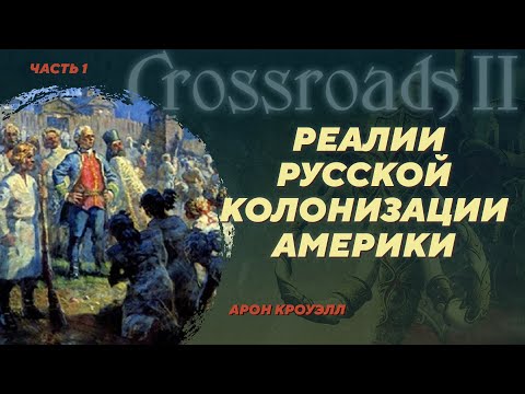 Видео: Археология русской колонизации Америки. Арон Кроуэлл. Crossroads II