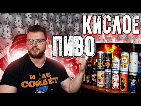 Видео: КИСЛОЕ ПИВО. БОЛЬШОЙ ОБЗОР