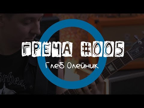 Видео: Греча #005 - Глеб Олейник