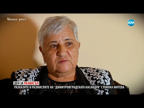 Видео: „Ничия земя“: При Стоянка - ясновидката на елита (08.06.2024)