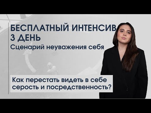 Видео: БЕСПЛАТНЫЙ ИНТЕНСИВ | 3 ДЕНЬ | Как перестать видеть в себе серость и посредственность?