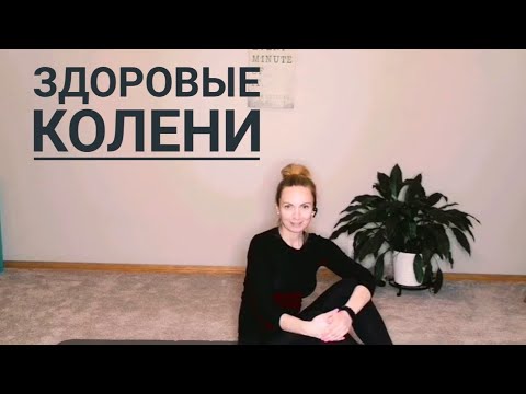 Видео: Упражнения для коленных суставов