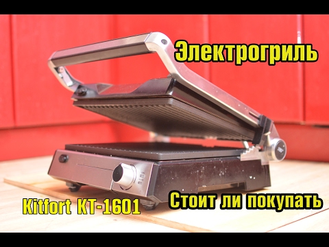 Видео: Электрогриль Kitfort КТ-1601 обзор