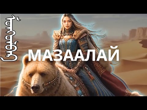 Видео: Монголия - РАЗВЛЕЧЕНИЕ