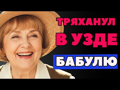 Видео: Я СЛУЧАЙНО ЗАШЁЛ В СПАЛЬНЮ ТЁЩИ И УВИДЕЛ, КАК ОНА ПРИМЕРЯЕТ СТАРОЕ ПЛАТЬЕ ДОЧЕЧИ.