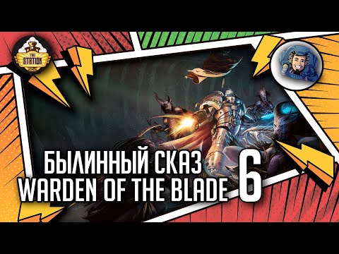 Видео: WARDEN OF THE BLADE | Былинный сказ | Часть 6 | Warhammer 40000