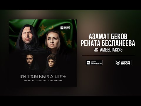 Видео: Азамат Беков и Рената Бесланеева _ ИстамбылакIуэ