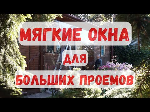 Видео: Мягкие окна от "НьЮ групп"